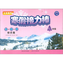 寒假接力棒:7年级(语+数+英)(综合篇·全国通用)