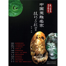 珠宝玉石投资3:中国玉雕名家技巧与投资