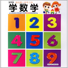 学数学/黑眼睛我的第一本学习书