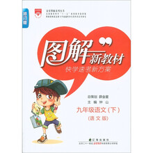 图解新教材·快学速考新方案：9年级语文（下）（语文版）（修订版）
