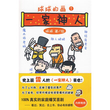 球球的画：一家神人1
