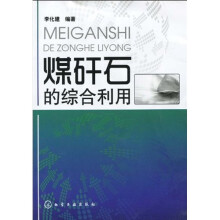 煤矸石的综合利用
