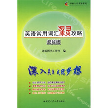 英语常用词汇深灵攻略(超越版)