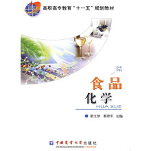 高职高专教育“十一五”规划教材：食品化学