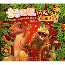 奇奇颗颗历险记（第5卷）：真相大白（注音版）