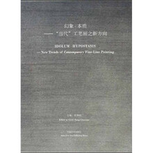 幻象·本质：当代工笔画之新方向