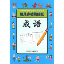 幼儿多功能描红:成语