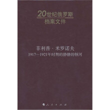 1917－1921年时期的静静的顿河：20世纪俄罗斯档案文件