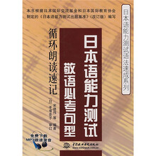 日本语能力测试语法速成系列·日本语能力测试敬语必考句型循环朗读速记