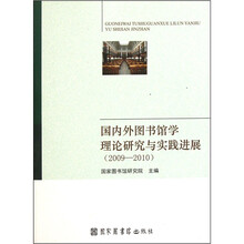 国内外图书馆学理论研究与实践进展（2009-2010）