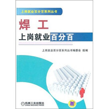 焊工上岗就业百分百