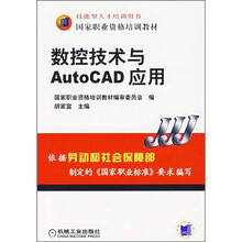 国家职业资格培训教材:数控技术与AutoCAD应用
