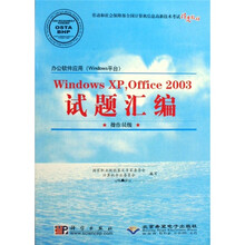 办公软件应用（W1ndows平台）W1ndows XPOff1ce 2003试题汇编：操作员级（附1张光盘）