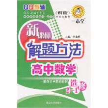 新课标解题方法高中数学选修(2-1)