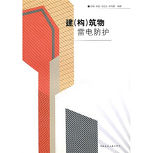 建（构）筑物雷电防护
