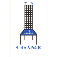 中国文人的命运