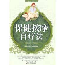 保健按摩自疗法