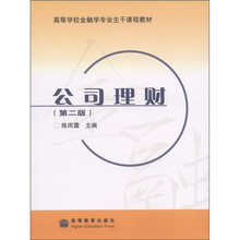 高等学校金融学专业主干课程教材：公司理财（第2版）