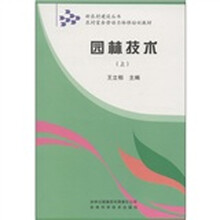 新农村建设丛书·农村富余劳动力转移培训教材:园林技术(上)