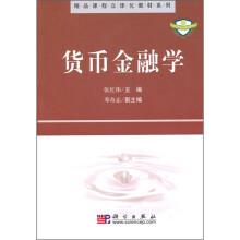 精品课程立体化教材系列:货币金融学