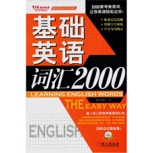 基础词汇2000(附MP3光盘1张)