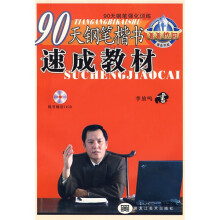 90天钢笔楷书速成教材（附光盘）