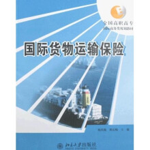 全国高职高专国际商务类规划教材:国际货物运输保险
