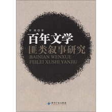 百年文学：匪类叙事研究