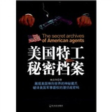 美国特工秘密档案（展现美国伸向世界的神秘魔爪）