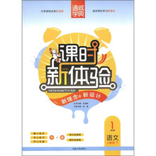 通城学典·课时新体验:语文(1年级)(下)(人教版)