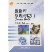 21世纪高等学校应用型教材:数据库原理与应用(Access 2002)