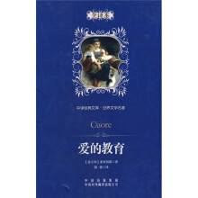 爱的教育（全译本）