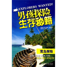 男孩探险生存秘藉：荒岛探险