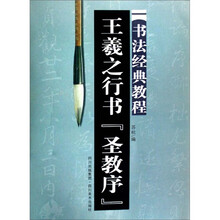 王羲之行书《圣教序》