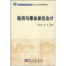 21药书高等院校教材·会计与财务管理系列：政府与事业单位会计