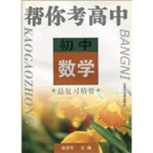 帮你考高中:初中数学总复习精要