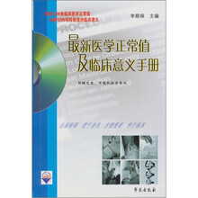 最新医学正常值及临床意义手册(附光盘1张)