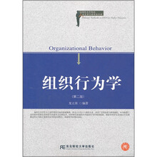 人力资源管理精品：组织行为学（第2版）