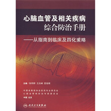 心脑血管及相关疾病综合防治手册：从指南到临床及四化策略