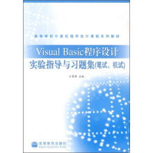 高等学校计算机程序设计课程系列教材：Visual Basic程序设计实验指导与习题集（笔试、机试）