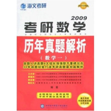 万学教育·海文考研·考研全程策划书系:2009考研数学历年真题解析(数学1)