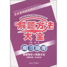 解题方法大全：高3物理（适合各种版本教材）