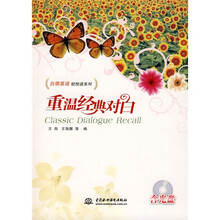 白领英语轻悦读系列：重温经典对白（附VCD光盘1张）