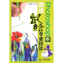 Photoshop图像鼠绘专业技法