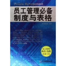 员工管理必备制度与表格(修订版)