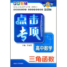 点击专项·高中数学：三角函数（新课标）（第3次修订）