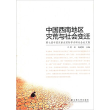 中国西南地区灾荒与社会变迁