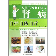 家庭养生保健必备：肾病自控自防自疗