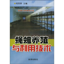 蝇蛆养殖与利用技术