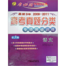 最新3年高考真题分类专项突破训练:语文(第3期)